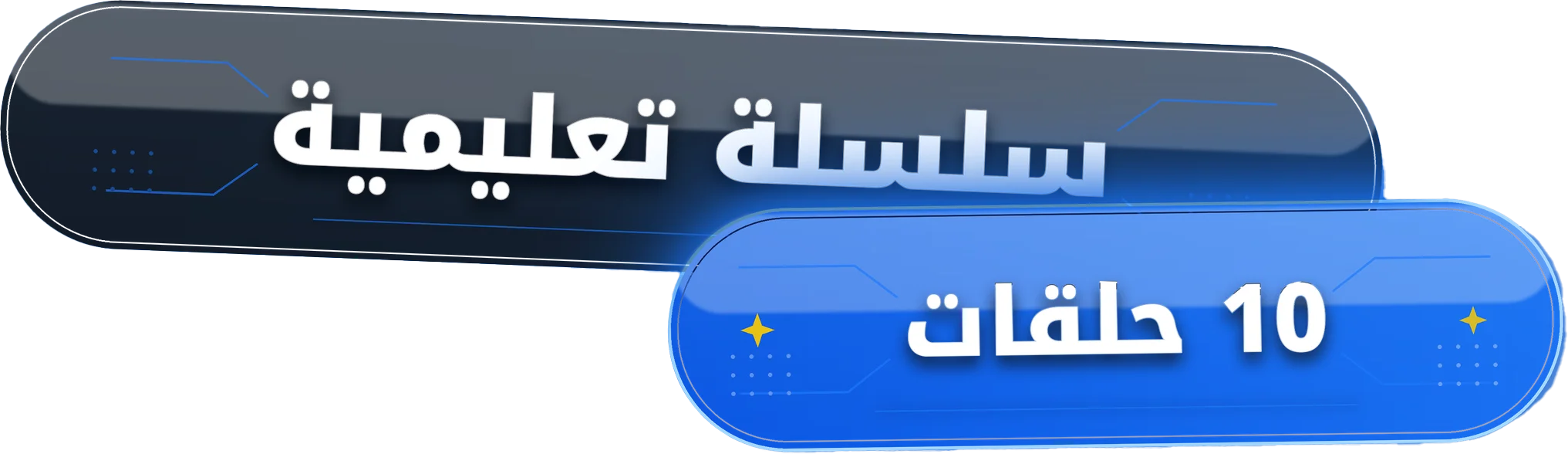 سلسلة تعليمية - 10 حلقات