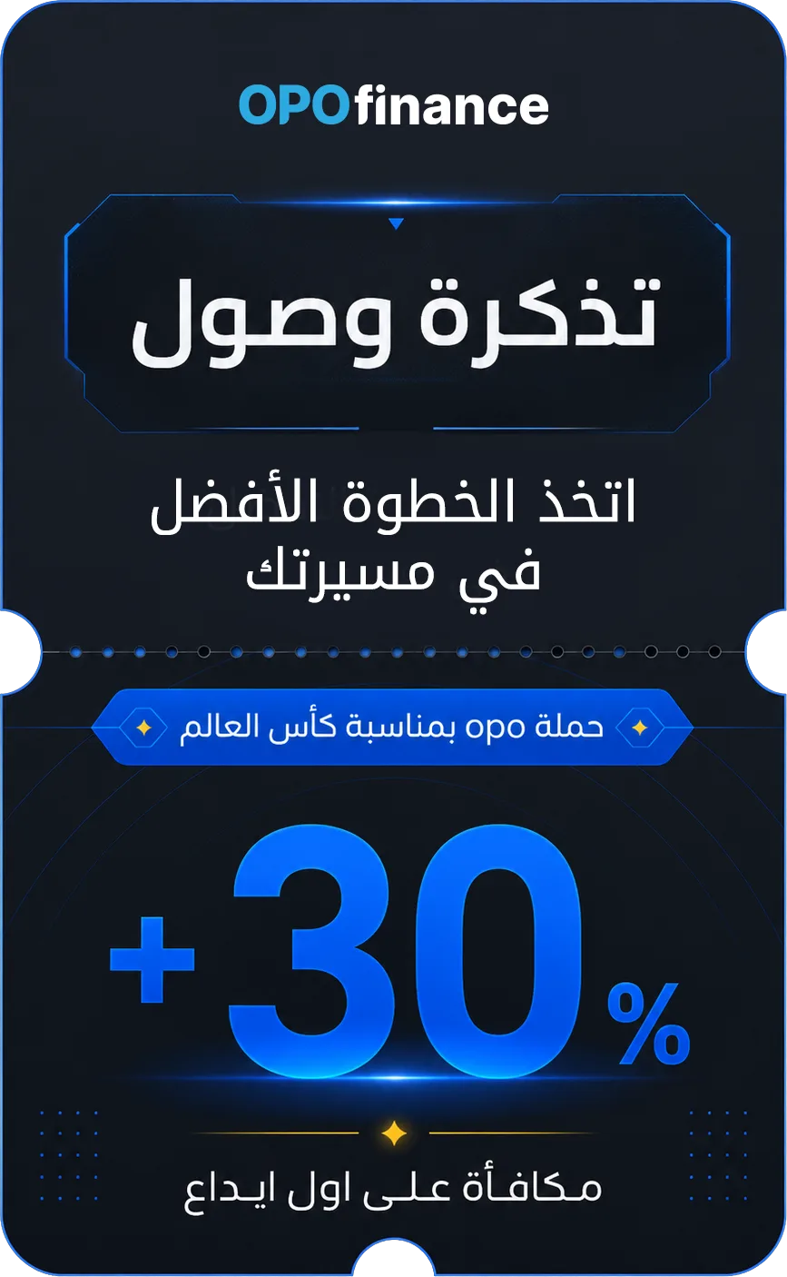 تذكرة وصول - 30% مكافأة على أول إيداع